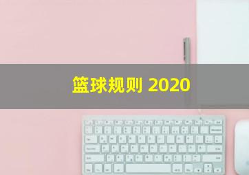 篮球规则 2020